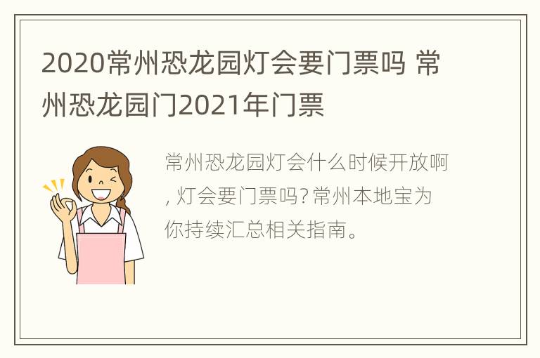 2020常州恐龙园灯会要门票吗 常州恐龙园门2021年门票