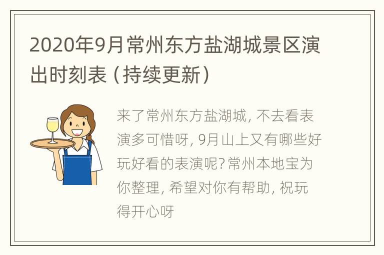 2020年9月常州东方盐湖城景区演出时刻表（持续更新）