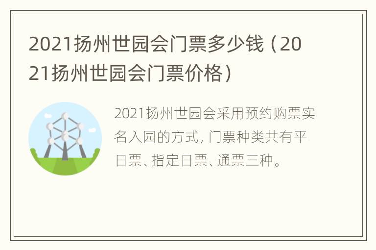 2021扬州世园会门票多少钱（2021扬州世园会门票价格）