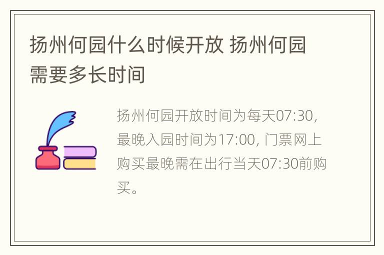 扬州何园什么时候开放 扬州何园需要多长时间