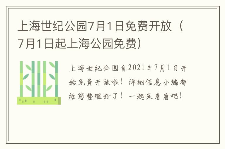 上海世纪公园7月1日免费开放（7月1日起上海公园免费）