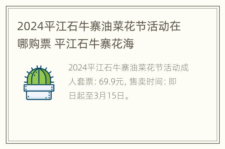 2024平江石牛寨油菜花节活动在哪购票 平江石牛寨花海