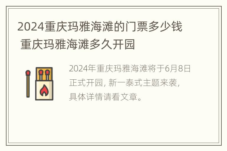 2024重庆玛雅海滩的门票多少钱 重庆玛雅海滩多久开园