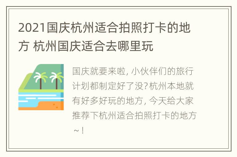 2021国庆杭州适合拍照打卡的地方 杭州国庆适合去哪里玩