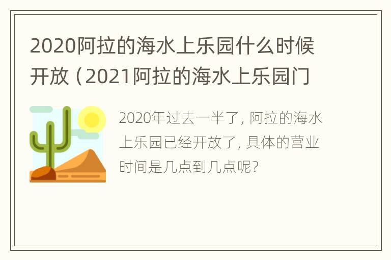 2020阿拉的海水上乐园什么时候开放（2021阿拉的海水上乐园门票）