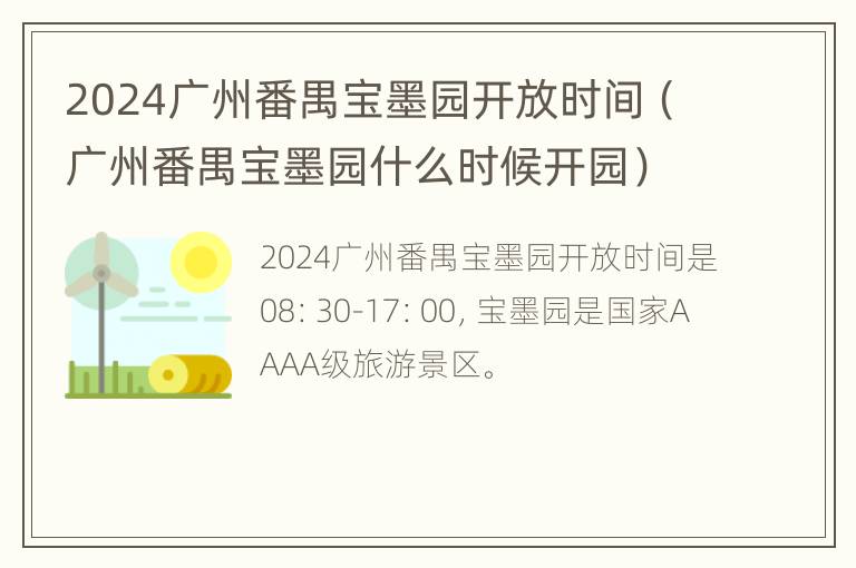 2024广州番禺宝墨园开放时间（广州番禺宝墨园什么时候开园）