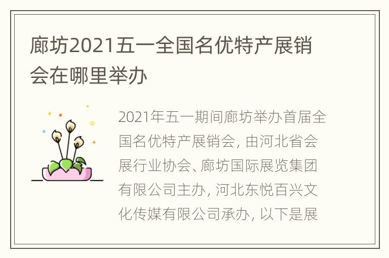 廊坊2021五一全国名优特产展销会在哪里举办