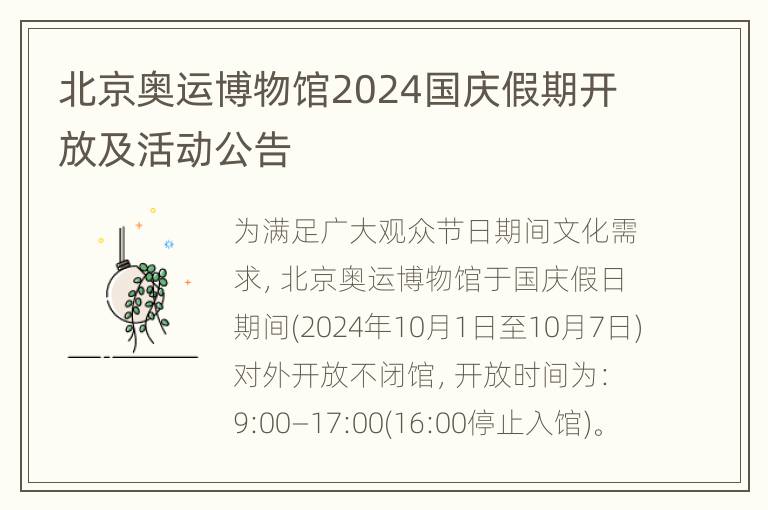 北京奥运博物馆2024国庆假期开放及活动公告