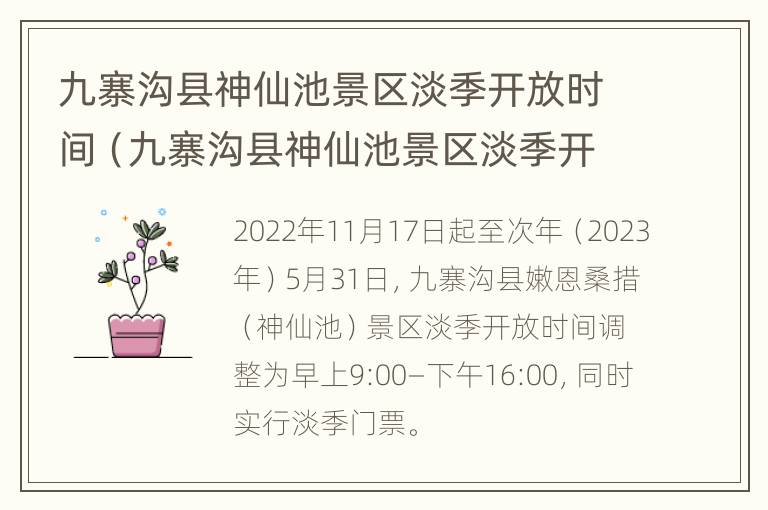 九寨沟县神仙池景区淡季开放时间（九寨沟县神仙池景区淡季开放时间是几点）