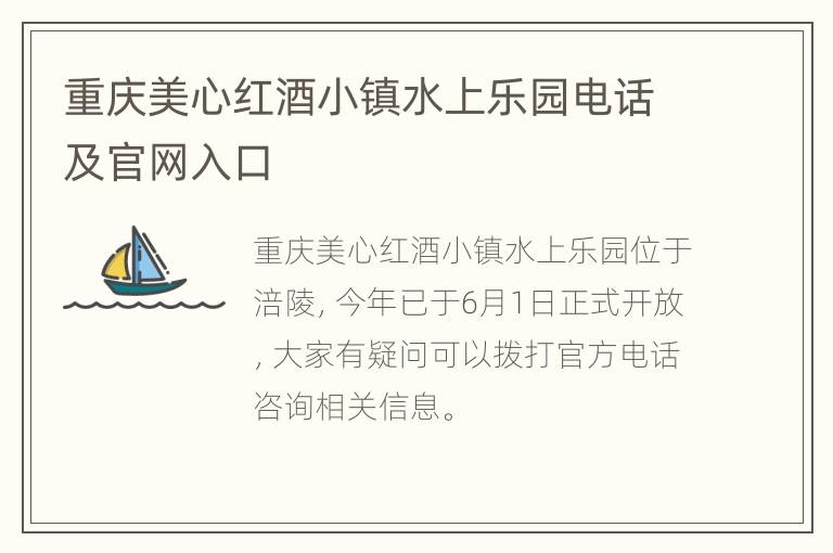 重庆美心红酒小镇水上乐园电话及官网入口