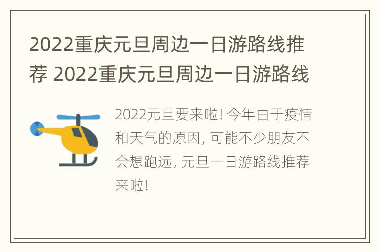 2022重庆元旦周边一日游路线推荐 2022重庆元旦周边一日游路线推荐图