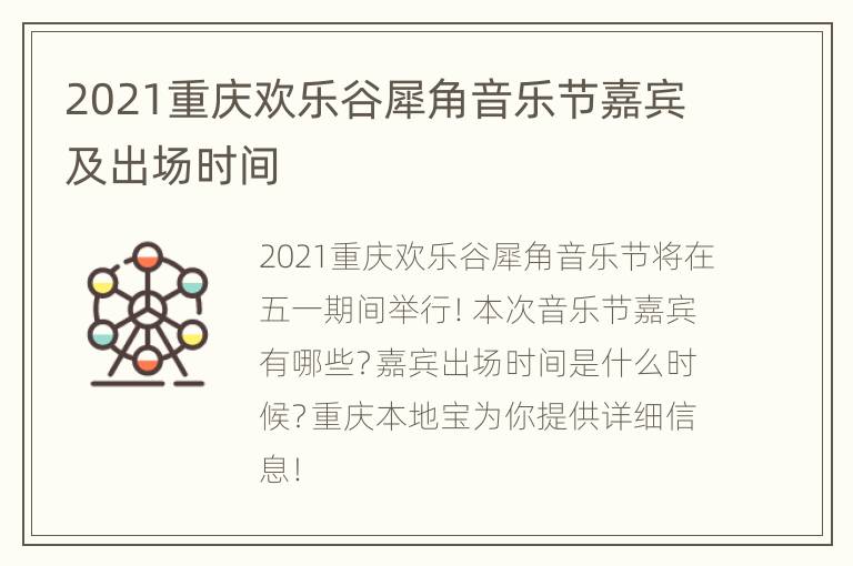 2021重庆欢乐谷犀角音乐节嘉宾及出场时间