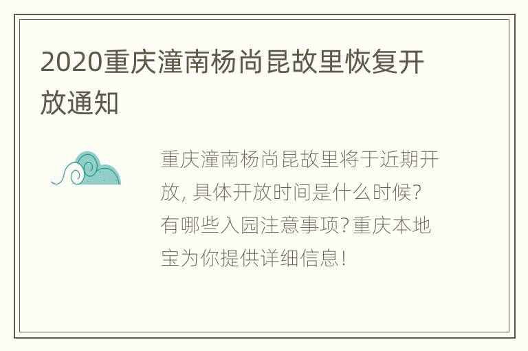 2020重庆潼南杨尚昆故里恢复开放通知