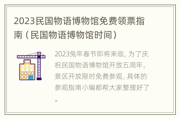 2023民国物语博物馆免费领票指南（民国物语博物馆时间）