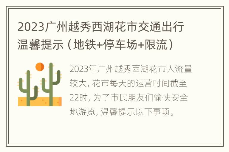 2023广州越秀西湖花市交通出行温馨提示（地铁+停车场+限流）