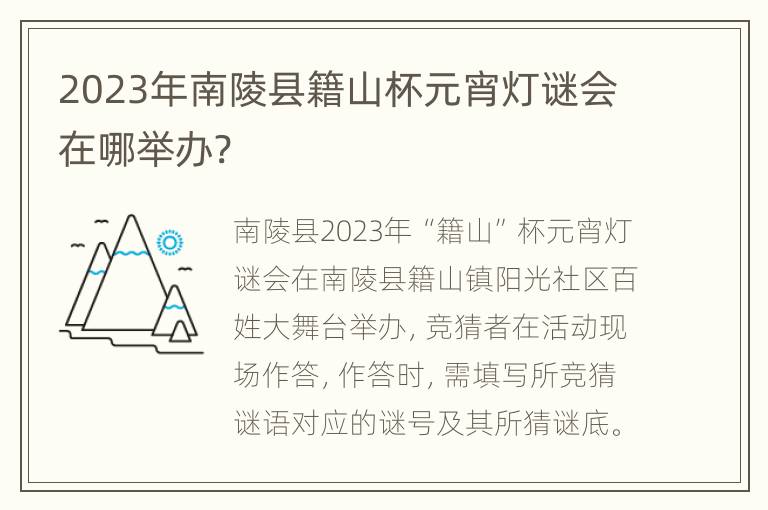 2023年南陵县籍山杯元宵灯谜会在哪举办?