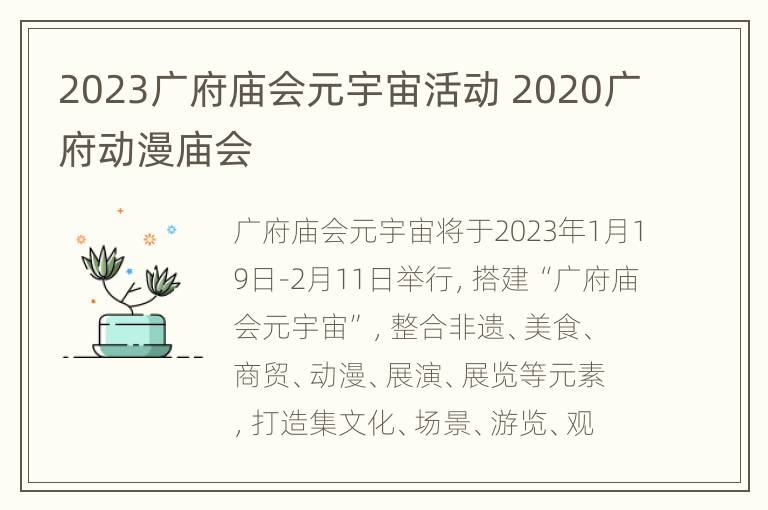 2023广府庙会元宇宙活动 2020广府动漫庙会