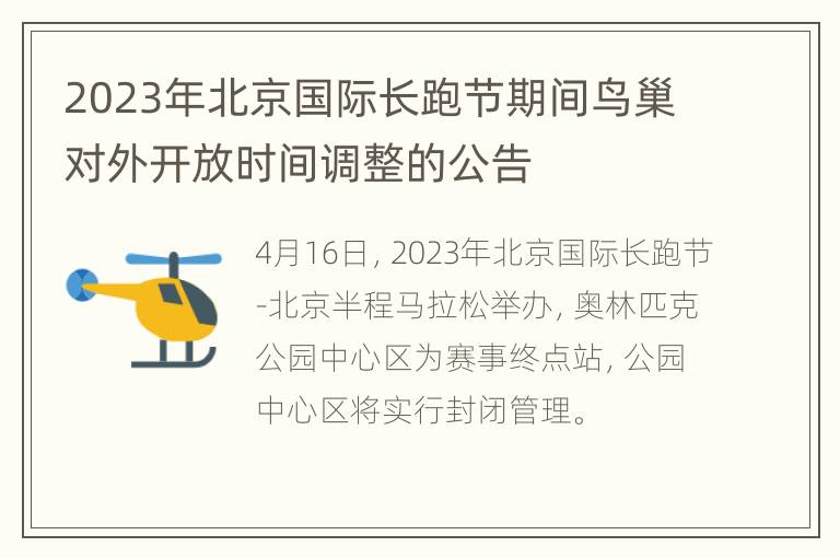 2023年北京国际长跑节期间鸟巢对外开放时间调整的公告