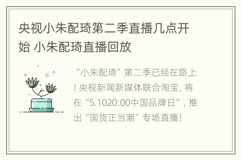 央视小朱配琦第二季直播几点开始 小朱配琦直播回放