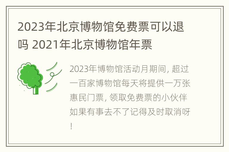 2023年北京博物馆免费票可以退吗 2021年北京博物馆年票