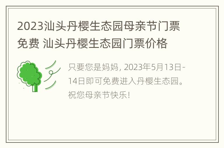 2023汕头丹樱生态园母亲节门票免费 汕头丹樱生态园门票价格