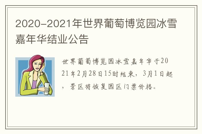 2020-2021年世界葡萄博览园冰雪嘉年华结业公告