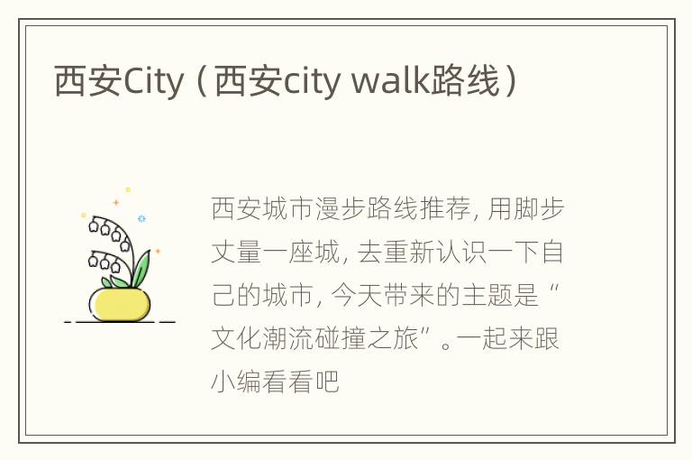 西安City（西安city walk路线）