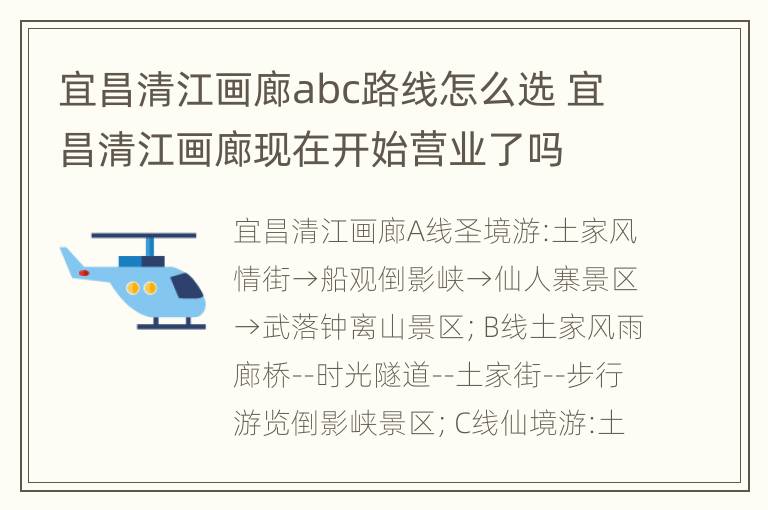 宜昌清江画廊abc路线怎么选 宜昌清江画廊现在开始营业了吗