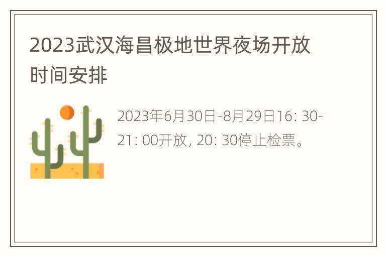 2023武汉海昌极地世界夜场开放时间安排