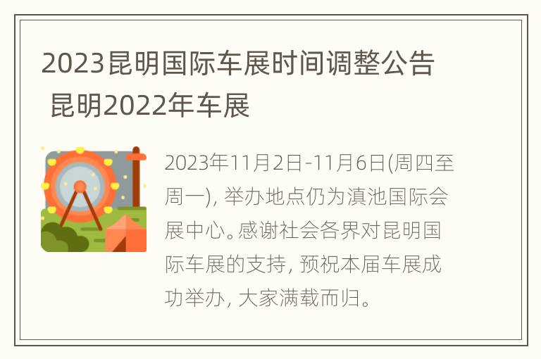 2023昆明国际车展时间调整公告 昆明2022年车展