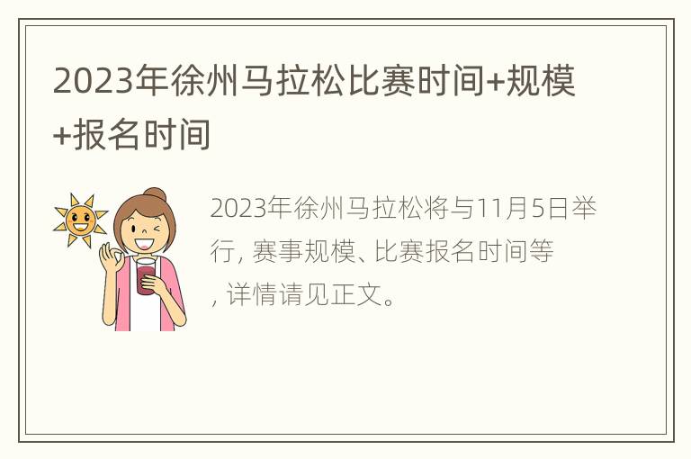 2023年徐州马拉松比赛时间+规模+报名时间