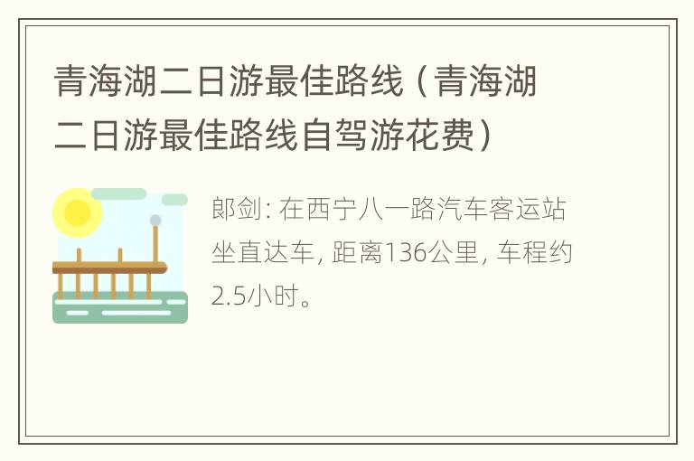 青海湖二日游最佳路线（青海湖二日游最佳路线自驾游花费）