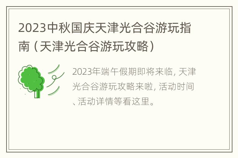 2023中秋国庆天津光合谷游玩指南（天津光合谷游玩攻略）