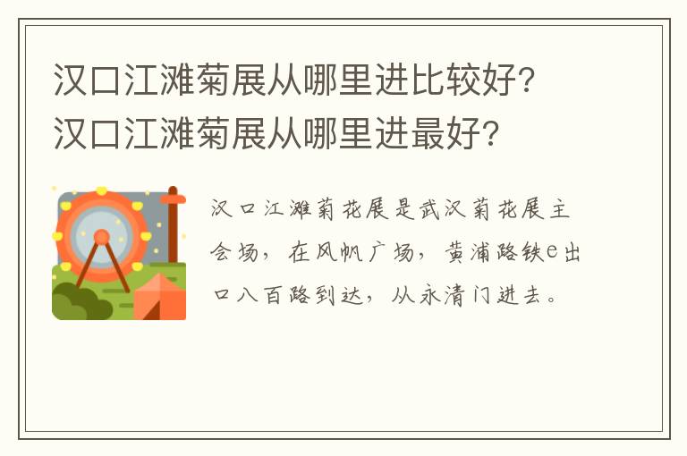 汉口江滩菊展从哪里进比较好? 汉口江滩菊展从哪里进最好?