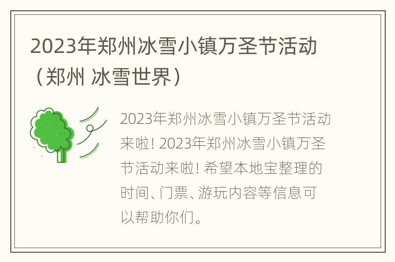 2023年郑州冰雪小镇万圣节活动（郑州 冰雪世界）