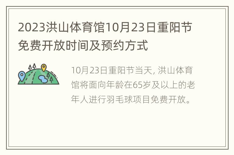 2023洪山体育馆10月23日重阳节免费开放时间及预约方式