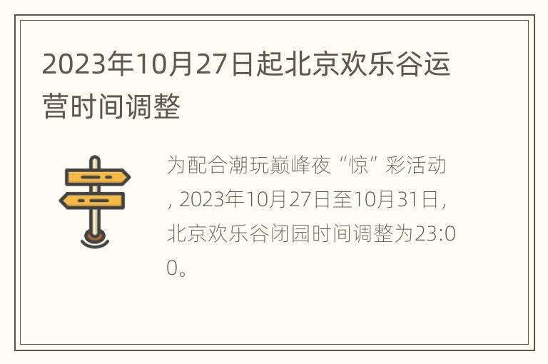 2023年10月27日起北京欢乐谷运营时间调整