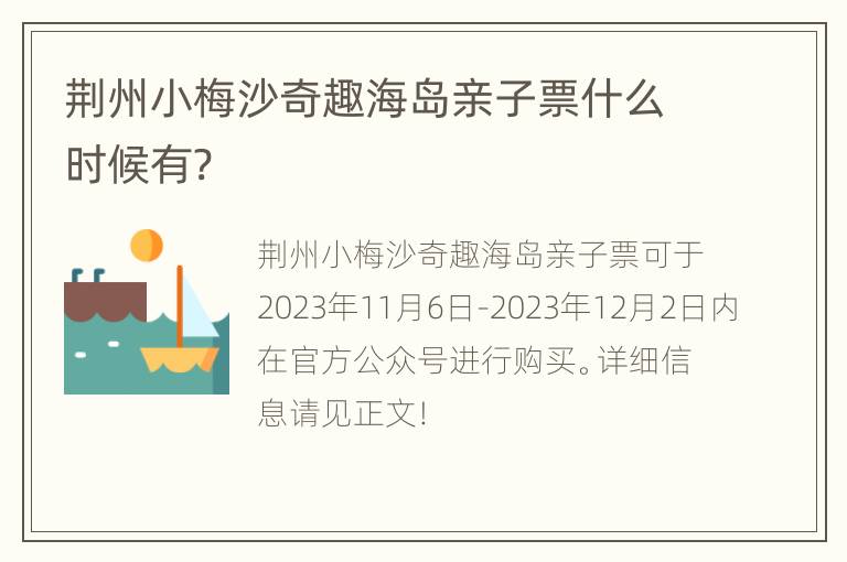 荆州小梅沙奇趣海岛亲子票什么时候有?