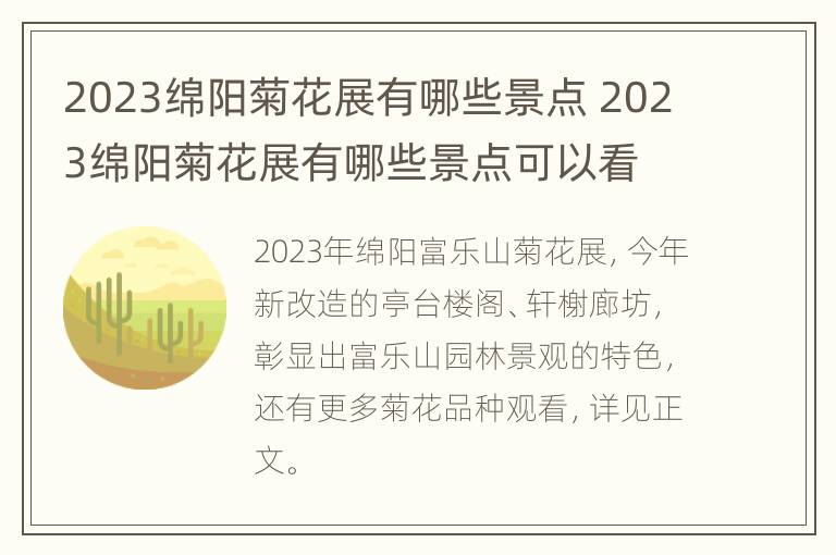 2023绵阳菊花展有哪些景点 2023绵阳菊花展有哪些景点可以看