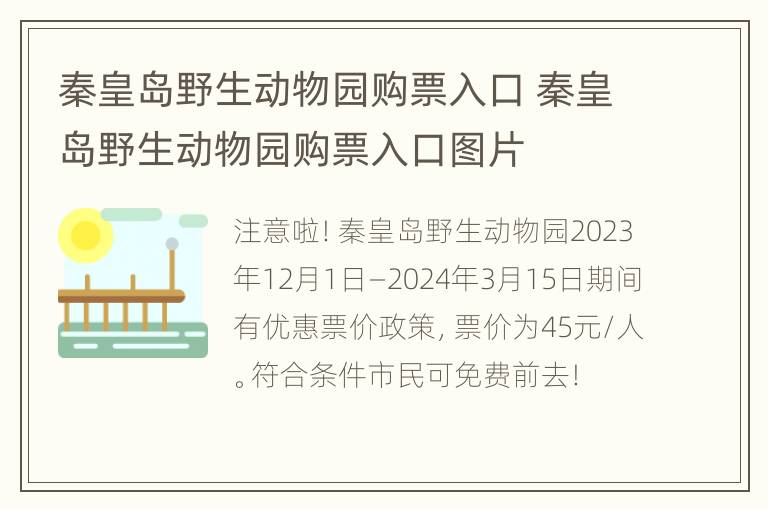 秦皇岛野生动物园购票入口 秦皇岛野生动物园购票入口图片