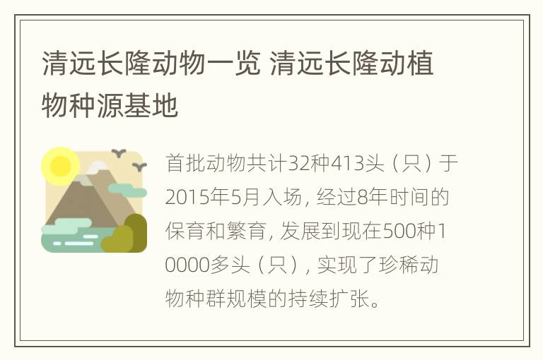 清远长隆动物一览 清远长隆动植物种源基地