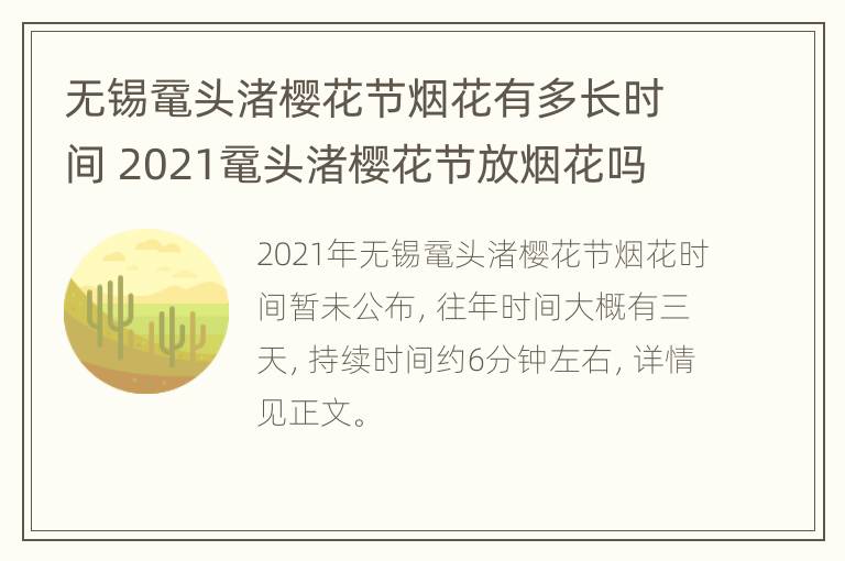 无锡鼋头渚樱花节烟花有多长时间 2021鼋头渚樱花节放烟花吗