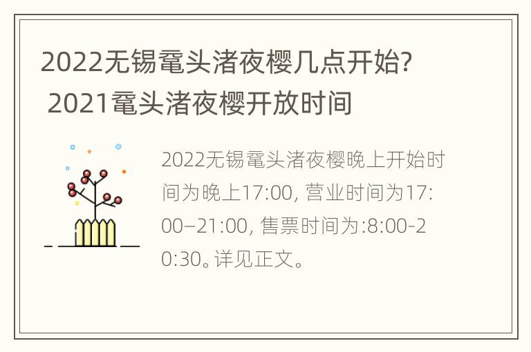 2022无锡鼋头渚夜樱几点开始？ 2021鼋头渚夜樱开放时间