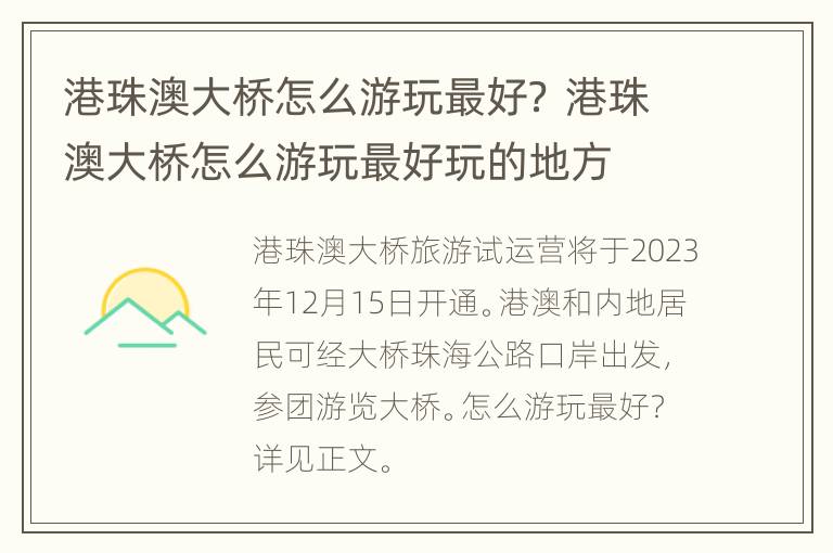 港珠澳大桥怎么游玩最好？ 港珠澳大桥怎么游玩最好玩的地方