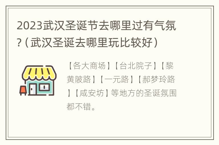 2023武汉圣诞节去哪里过有气氛?（武汉圣诞去哪里玩比较好）