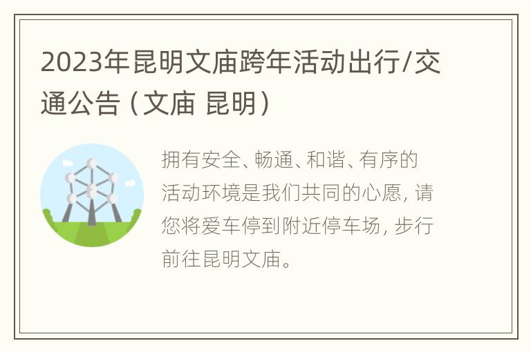 2023年昆明文庙跨年活动出行/交通公告（文庙 昆明）