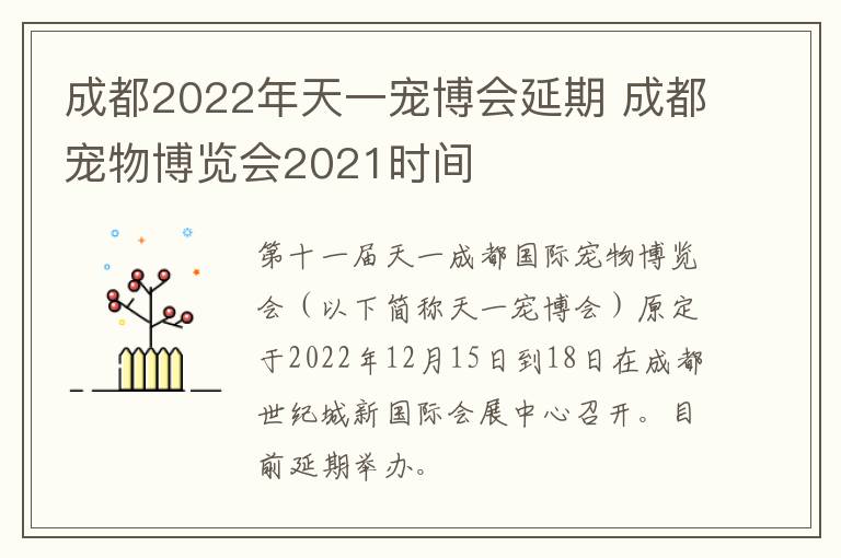 成都2022年天一宠博会延期 成都宠物博览会2021时间