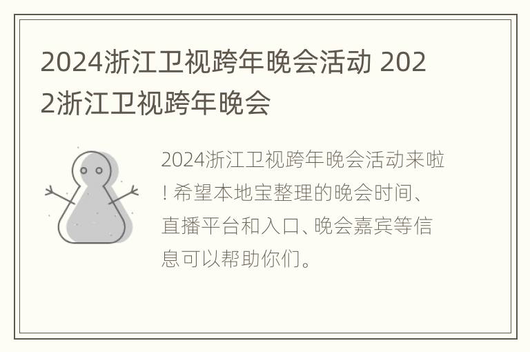 2024浙江卫视跨年晚会活动 2022浙江卫视跨年晚会