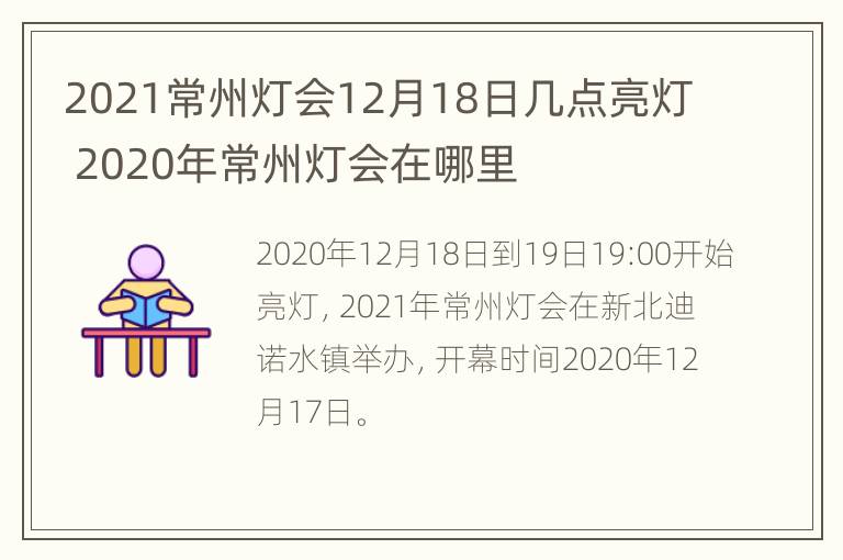 2021常州灯会12月18日几点亮灯 2020年常州灯会在哪里