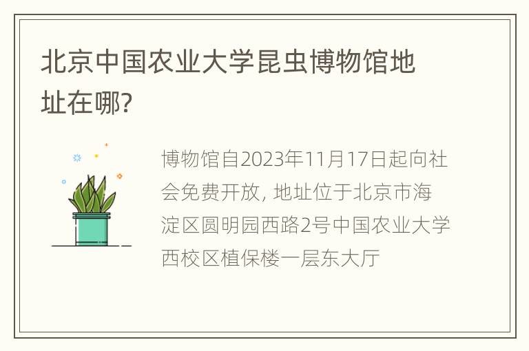 北京中国农业大学昆虫博物馆地址在哪？